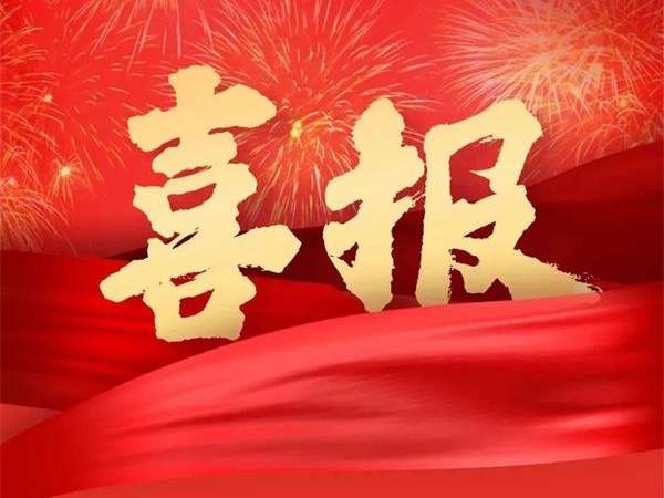 喜報！特菱空調全資控股子公司廣東特菱工程有限公司獲批